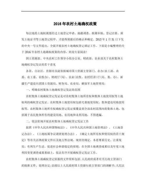 2016年农村土地确权政策