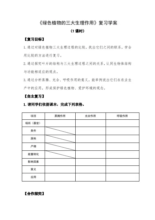 济南版生物七年级上册蒸腾作用、光合作用、呼吸作用教学设计