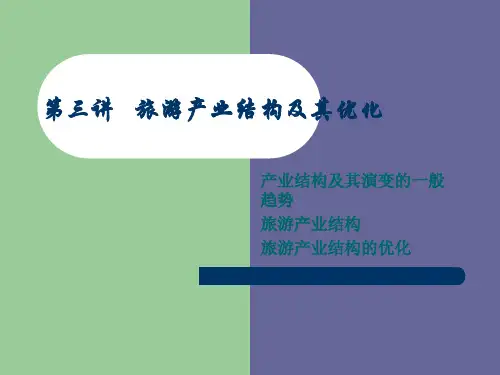 旅游产业结构及其优化