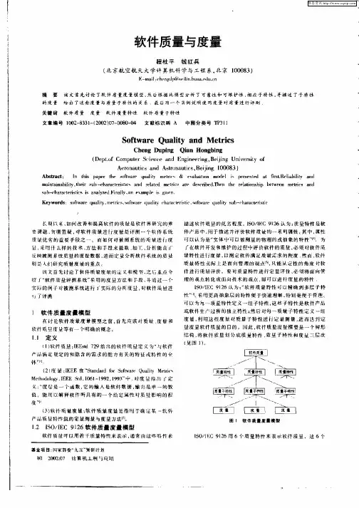 软件质量与度量