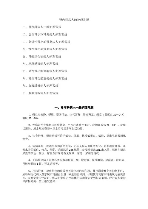 肾内科护理常规