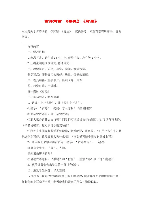 古诗两首 《春晓》《村居》_教案教学设计