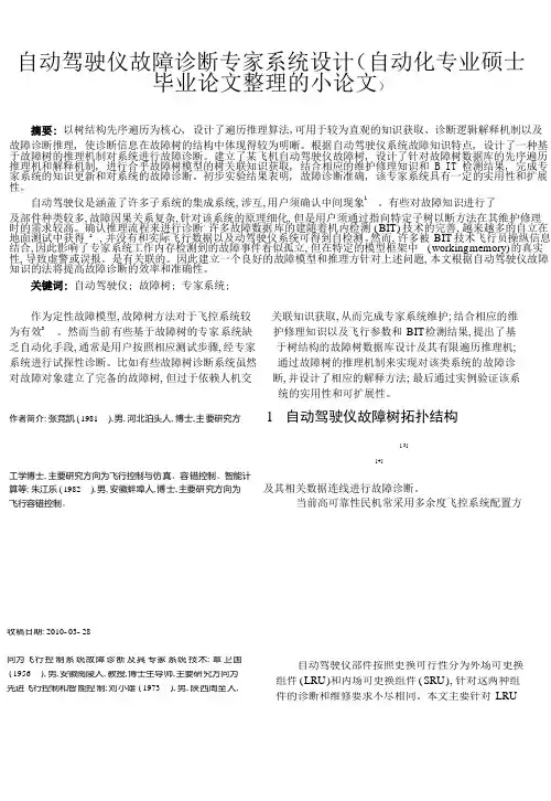 自动驾驶仪故障诊断专家系统设计(自动化专业硕士毕业论文整理的小论文)初稿