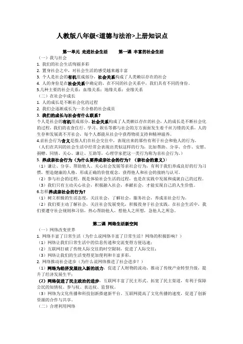 人教版八年级道德与法治上册知识点[1]
