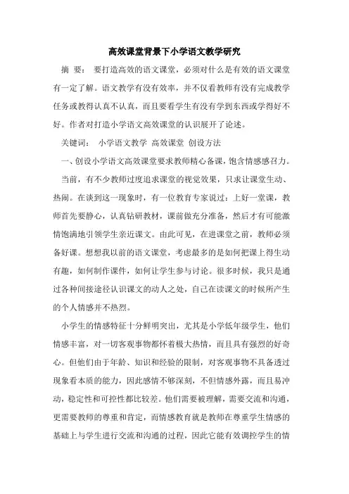 高效课堂背景下小学语文教学研究