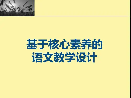 基于核心素养的语文教学设计