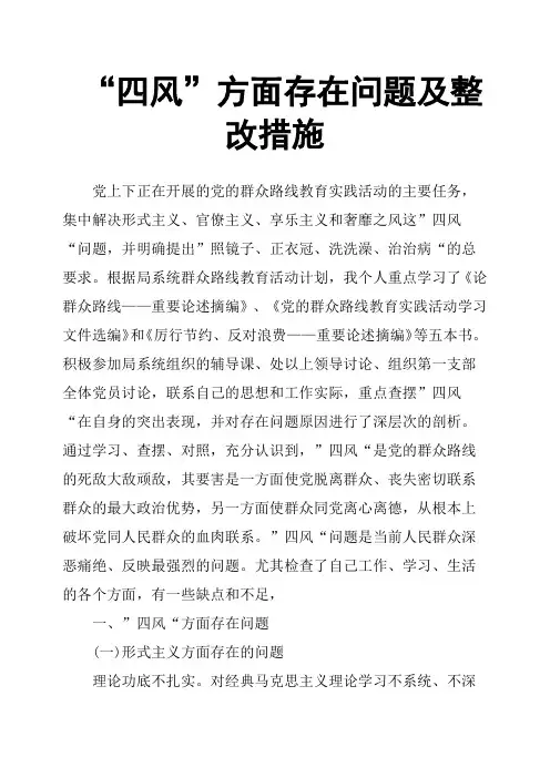 “四风”方面存在问题及整改措施