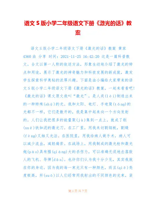 语文S版小学二年级语文下册《激光的话》教案