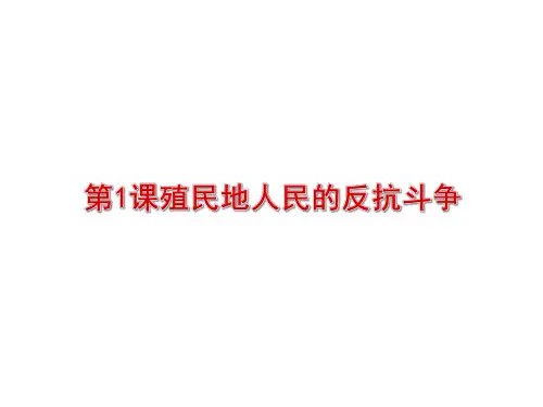 人教部编版九年级下册第1课 殖民地人民的反抗斗争 (共26张PPT)