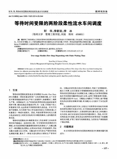等待时间受限的两阶段柔性流水车间调度