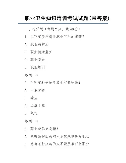 职业卫生知识培训考试试题(带答案)