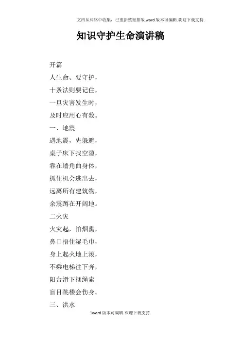 知识守护生命演讲稿doc
