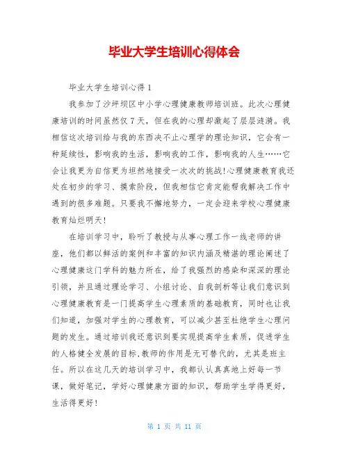 毕业大学生培训心得体会