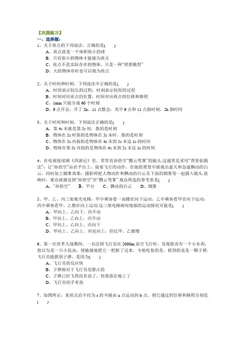 高中物理必修一质点参考系和坐标系时间和位移巩固练习题测试题