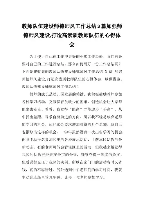 教师队伍建设师德师风工作总结3篇加强师德师风建设,打造高素质教师队伍的心得体会