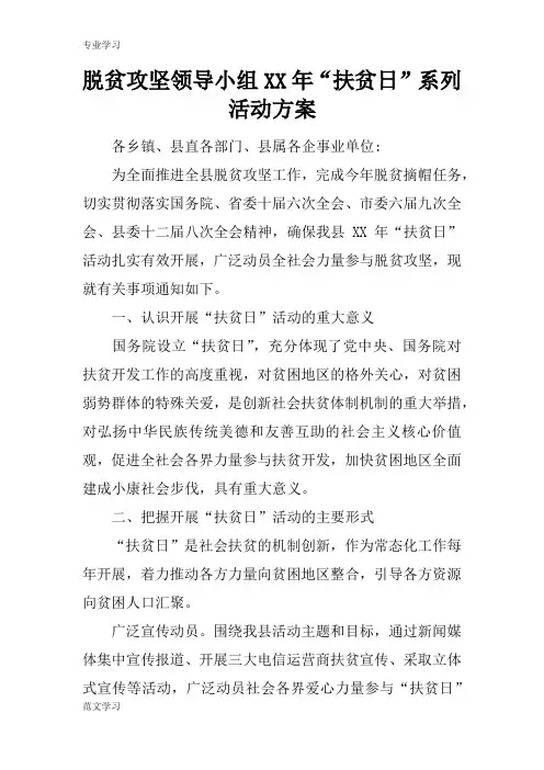 【教育学习文章】脱贫攻坚领导小组XX年“扶贫日”系列活动方案