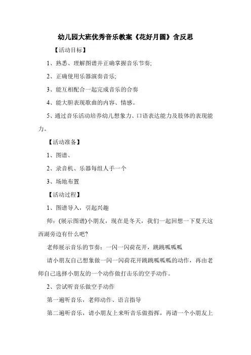 学前班 幼儿园大班优秀音乐教案《花好月圆》含教学反思.doc