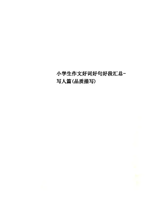 小学生作文好词好句好段汇总-写人篇(品质描写)