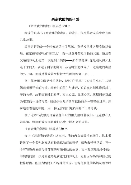 亲亲我的妈妈6篇 .doc