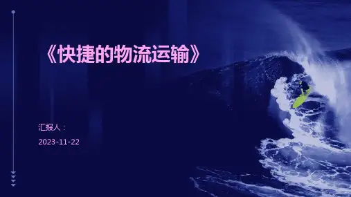 《快捷的物流运输》