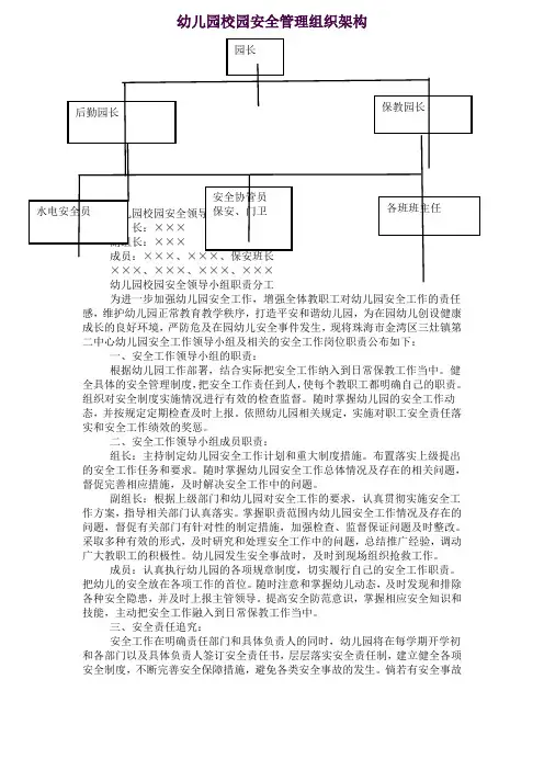 幼儿园安全管理组织架构 2