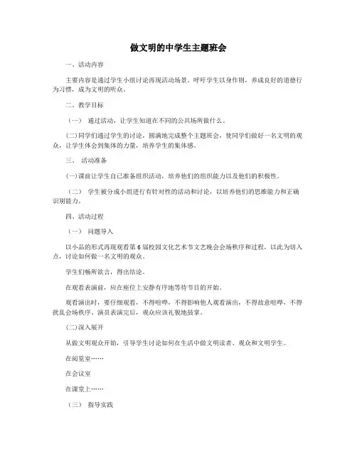 做文明的中学生主题班会