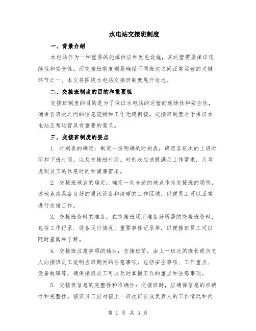 水电站交接班制度