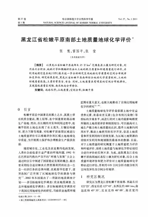 黑龙江省松嫩平原南部土地质量地球化学评价