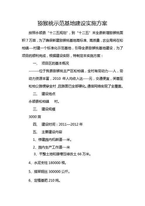 猕猴桃示范基地建设实施方案