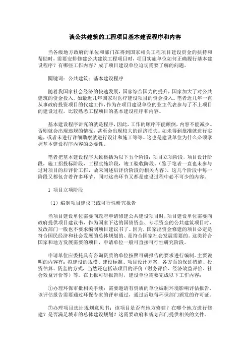 谈公共建筑的工程项目基本建设程序和内容