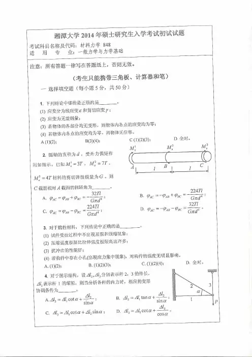 湘潭大学2014年《848材料力学》考研专业课真题试卷