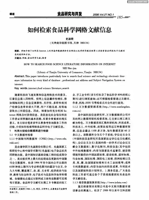如何检索食品科学网络文献信息