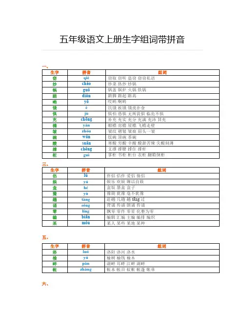五年级语文上册生字组词带拼音