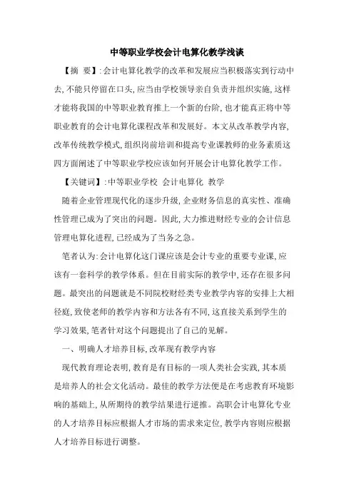 中等职业学校会计电算化教学浅谈