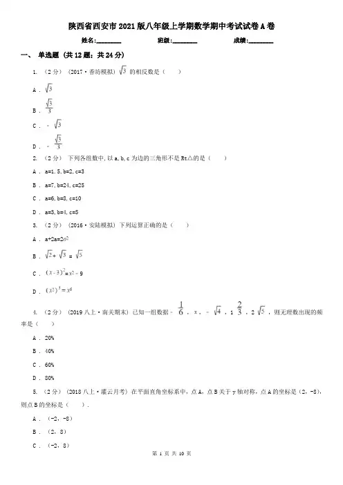 陕西省西安市2021版八年级上学期数学期中考试试卷A卷(模拟)