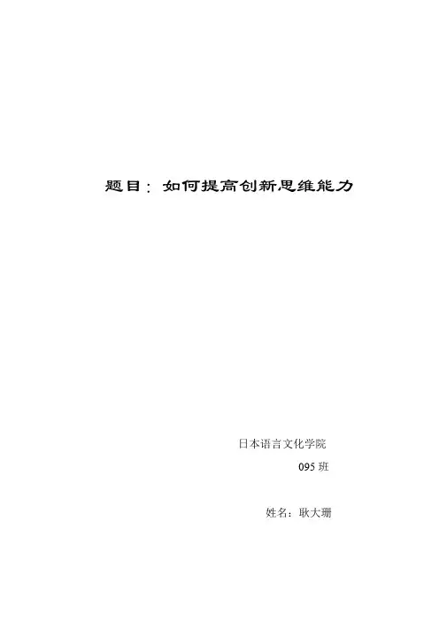 如何提高创新思维能力