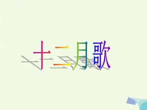 一年级语文上册 课文13 十二月歌课件2 语文S版