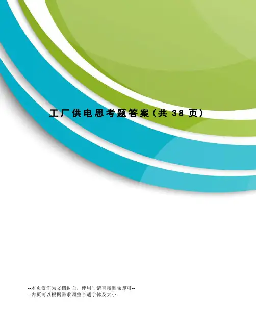工厂供电思考题答案