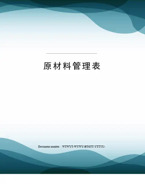 原材料管理表