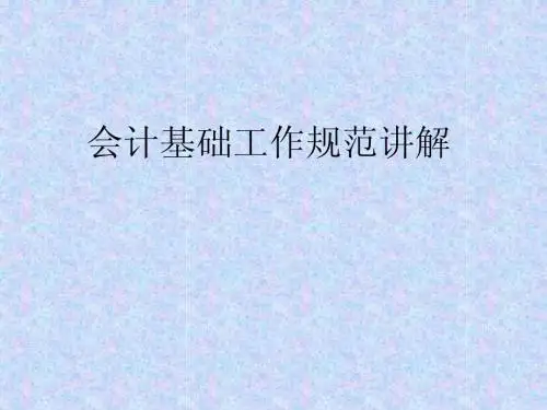 会计基础工作规范讲解课件
