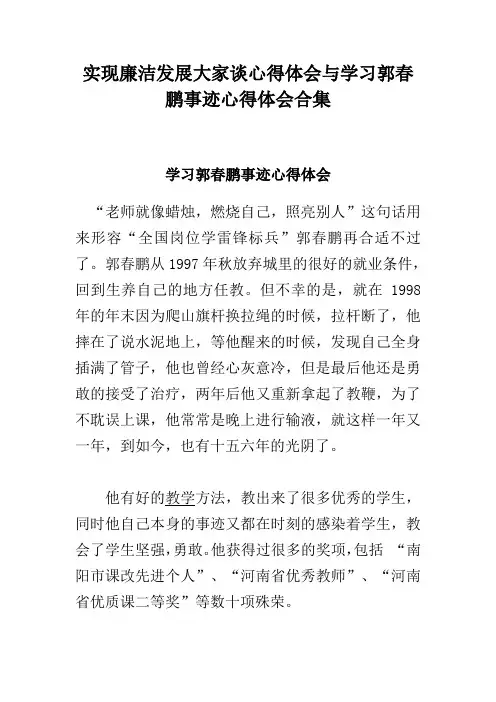 实现廉洁发展大家谈心得体会与学习郭春鹏事迹心得体会合集