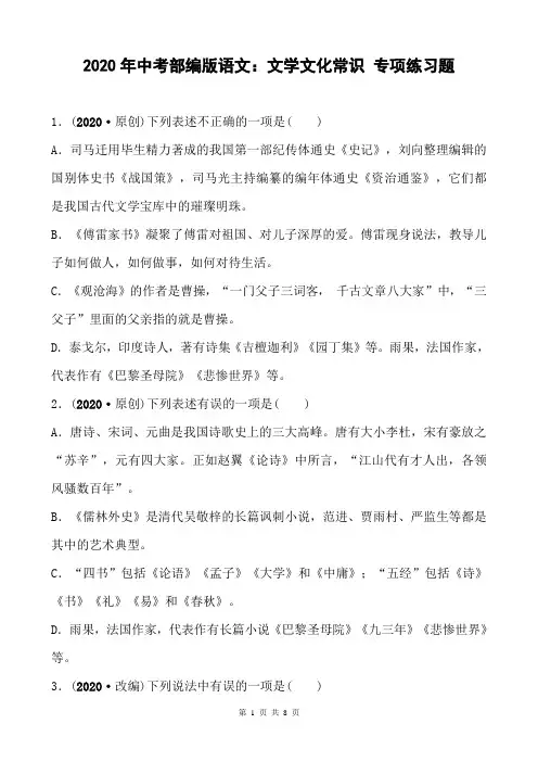 2020年中考部编版语文：文学文化常识 专项练习题(含答案)