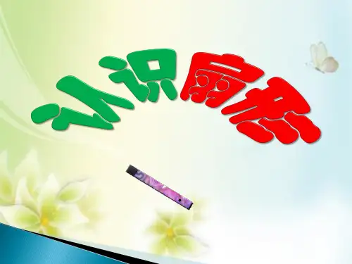认识扇形PPT课件