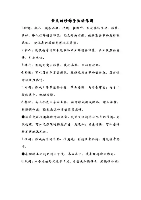 八种常见的修辞手法的作用