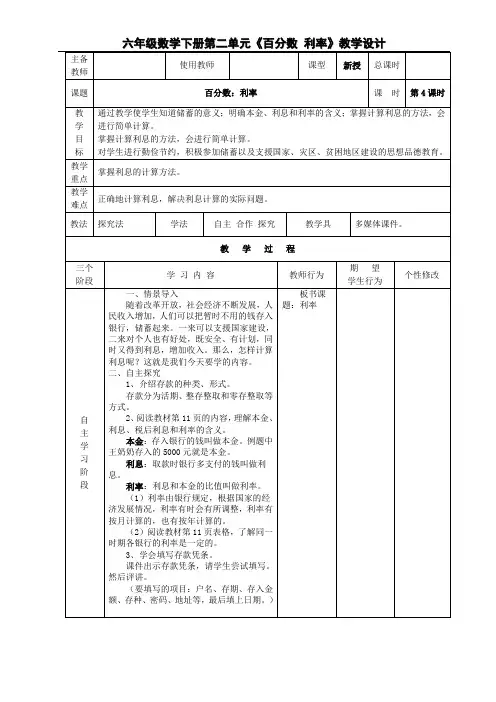 人教版六年级数学下册第二单元《百分数 利率》教学设计