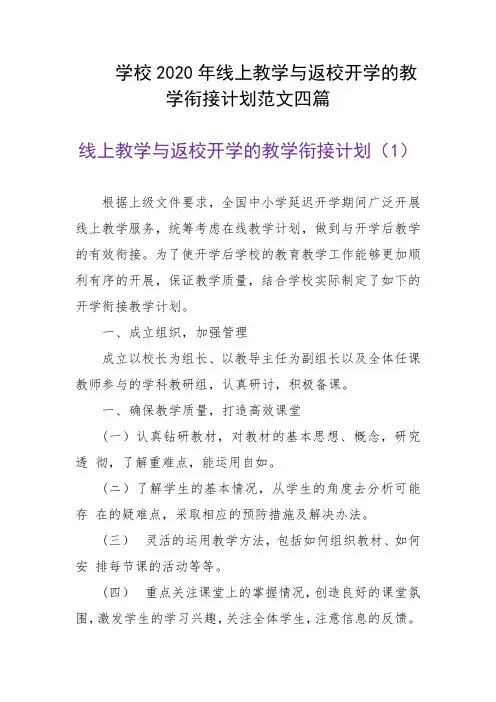 线上教学与返校开学的教学衔接计划(4篇)
