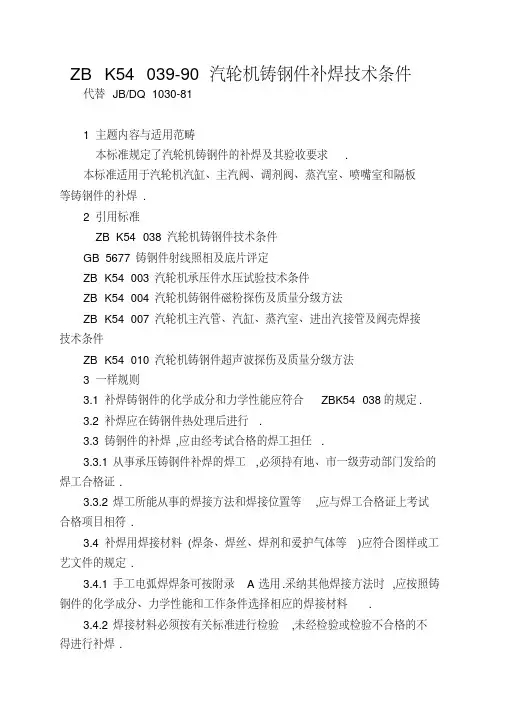ZBK54039-90汽轮机铸钢件补焊技术条件