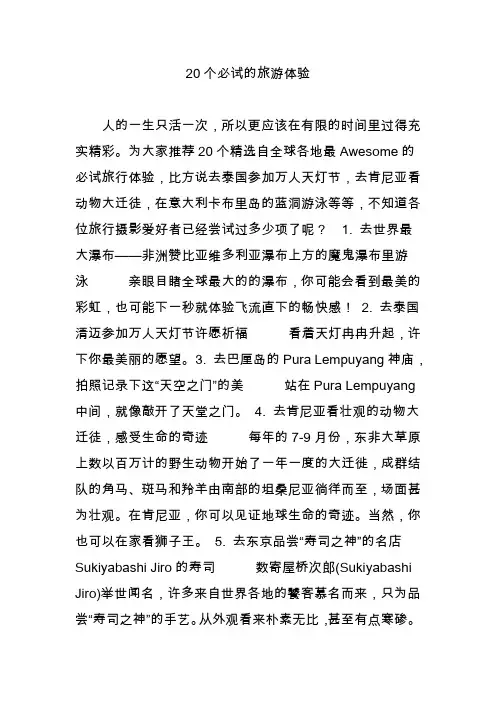 20个必试的旅游体验