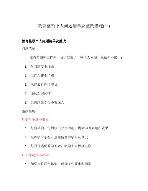 教育整顿个人问题清单及整改措施(一)