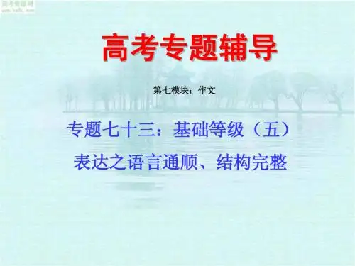 2010届高考语文二轮专题复习课件七十三(上):基础等级之语言通顺、结构完整